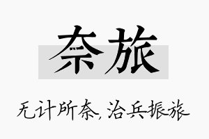 奈旅名字的寓意及含义