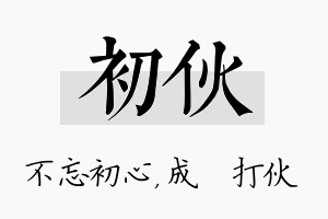 初伙名字的寓意及含义