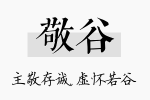 敬谷名字的寓意及含义