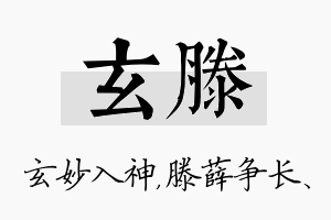 玄滕名字的寓意及含义