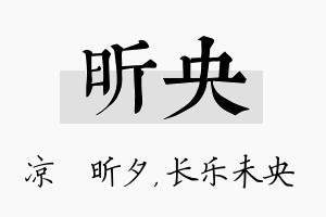 昕央名字的寓意及含义