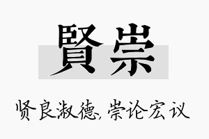 贤崇名字的寓意及含义