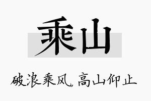 乘山名字的寓意及含义