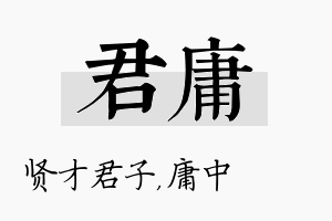 君庸名字的寓意及含义