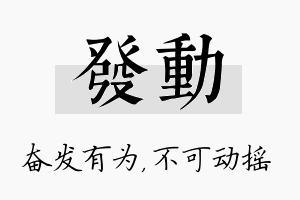 发动名字的寓意及含义