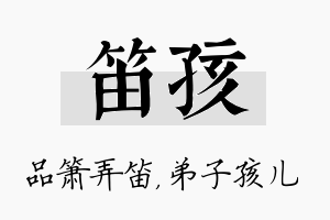 笛孩名字的寓意及含义