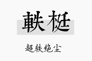 轶梃名字的寓意及含义