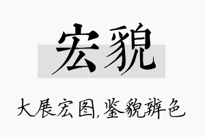 宏貌名字的寓意及含义