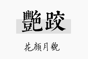 艳跤名字的寓意及含义