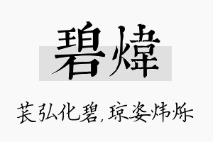 碧炜名字的寓意及含义