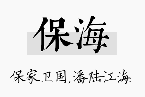 保海名字的寓意及含义