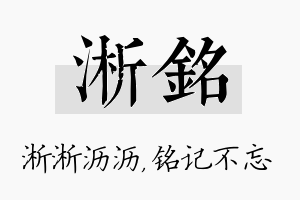 淅铭名字的寓意及含义