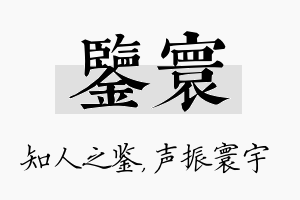 鉴寰名字的寓意及含义