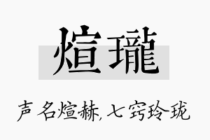 煊珑名字的寓意及含义