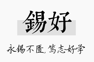 锡好名字的寓意及含义