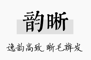 韵晰名字的寓意及含义