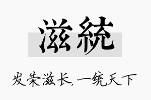 滋统名字的寓意及含义