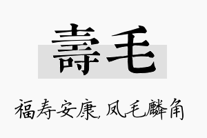 寿毛名字的寓意及含义