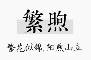 繁煦名字的寓意及含义