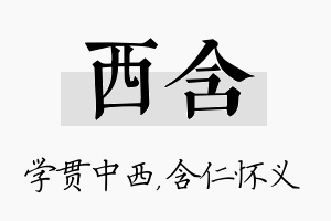 西含名字的寓意及含义