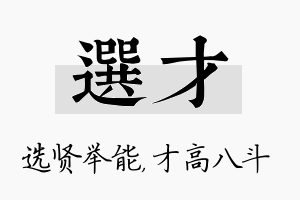 选才名字的寓意及含义