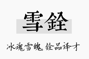 雪铨名字的寓意及含义