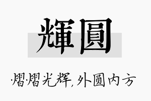 辉圆名字的寓意及含义