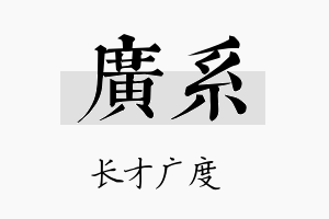 广系名字的寓意及含义