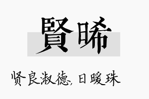 贤晞名字的寓意及含义