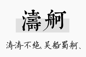 涛舸名字的寓意及含义