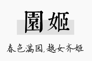 园姬名字的寓意及含义