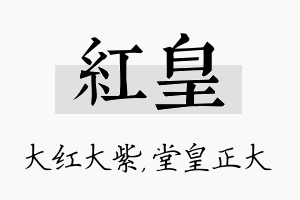 红皇名字的寓意及含义