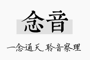 念音名字的寓意及含义