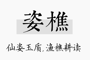 姿樵名字的寓意及含义