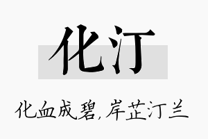 化汀名字的寓意及含义