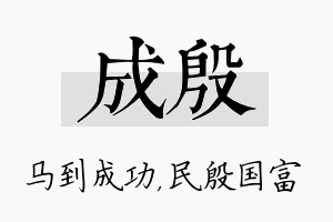 成殷名字的寓意及含义