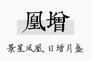 凰增名字的寓意及含义