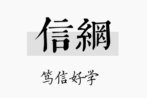 信网名字的寓意及含义