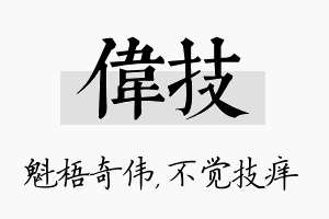 伟技名字的寓意及含义