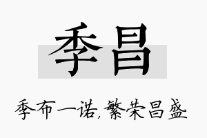 季昌名字的寓意及含义