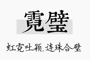 霓璧名字的寓意及含义