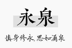 永泉名字的寓意及含义