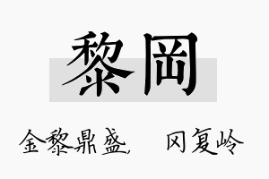 黎冈名字的寓意及含义