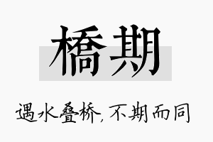 桥期名字的寓意及含义