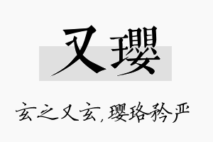 又璎名字的寓意及含义