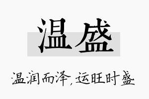 温盛名字的寓意及含义