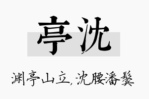 亭沈名字的寓意及含义