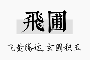 飞圃名字的寓意及含义