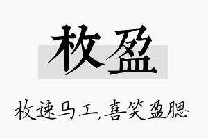 枚盈名字的寓意及含义