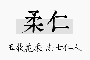 柔仁名字的寓意及含义